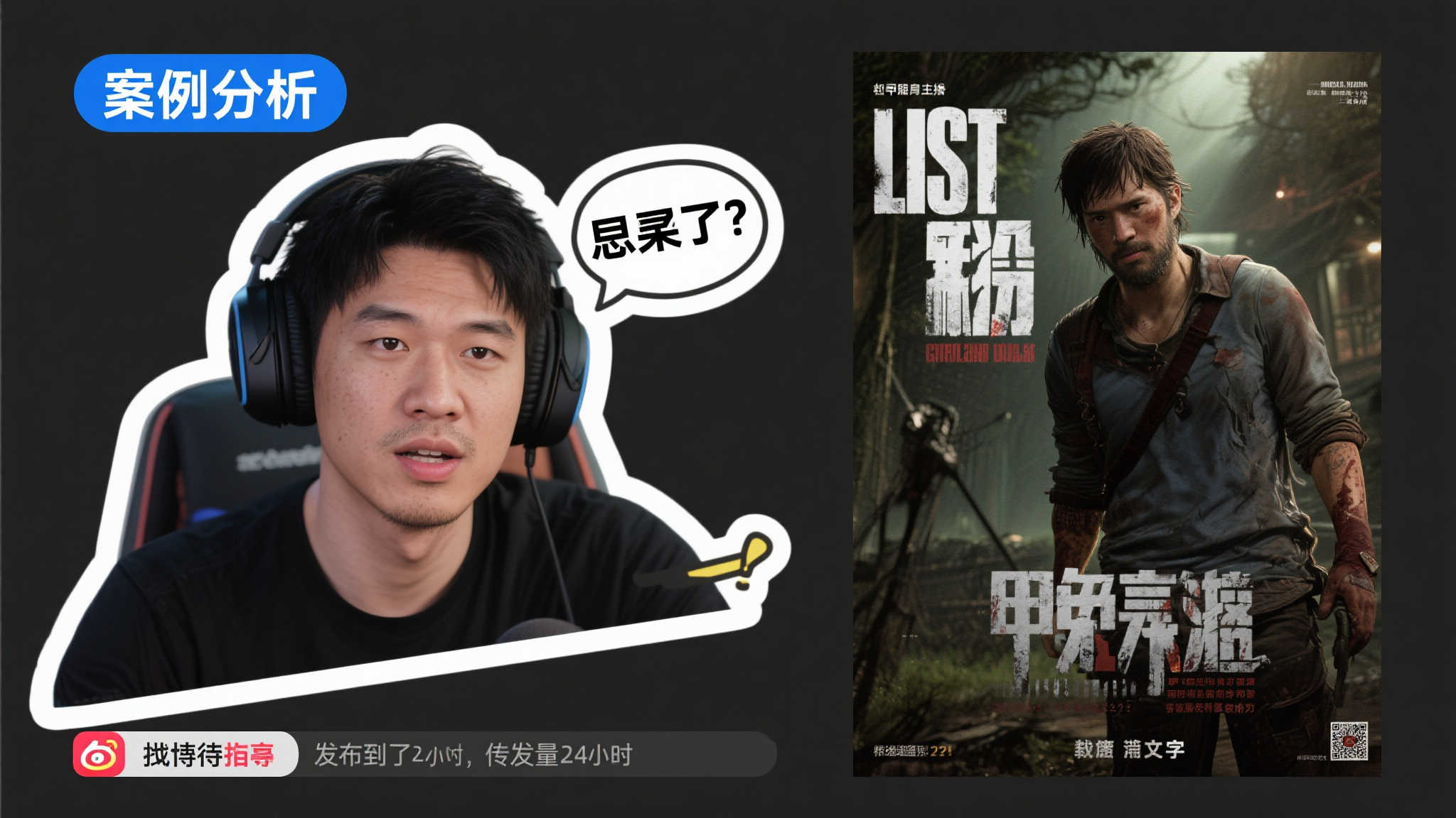 甲亢哥直播挑战《最后生还者》，自制海报秀创意！